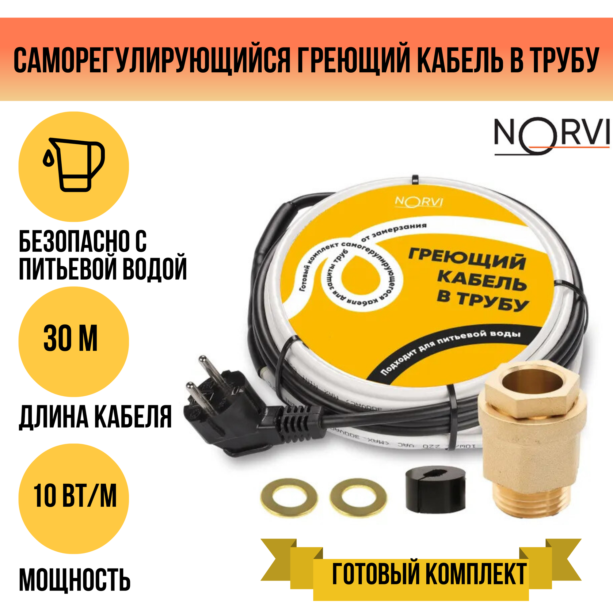 Греющий кабель NORVI, 300 Вт, 30 м, для обогрева внутри трубы