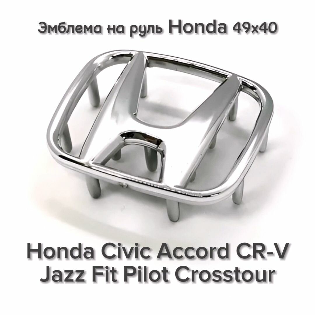 Эмблема значок шильдик логотип Honda в руль 49х40 с ножками