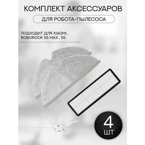 Набор аксессуаров для робот-пылесоса Xiaomi Roborock S5S5max салфетки из микрофибры 2шт боковая щетка нера-фильтр 1534₽