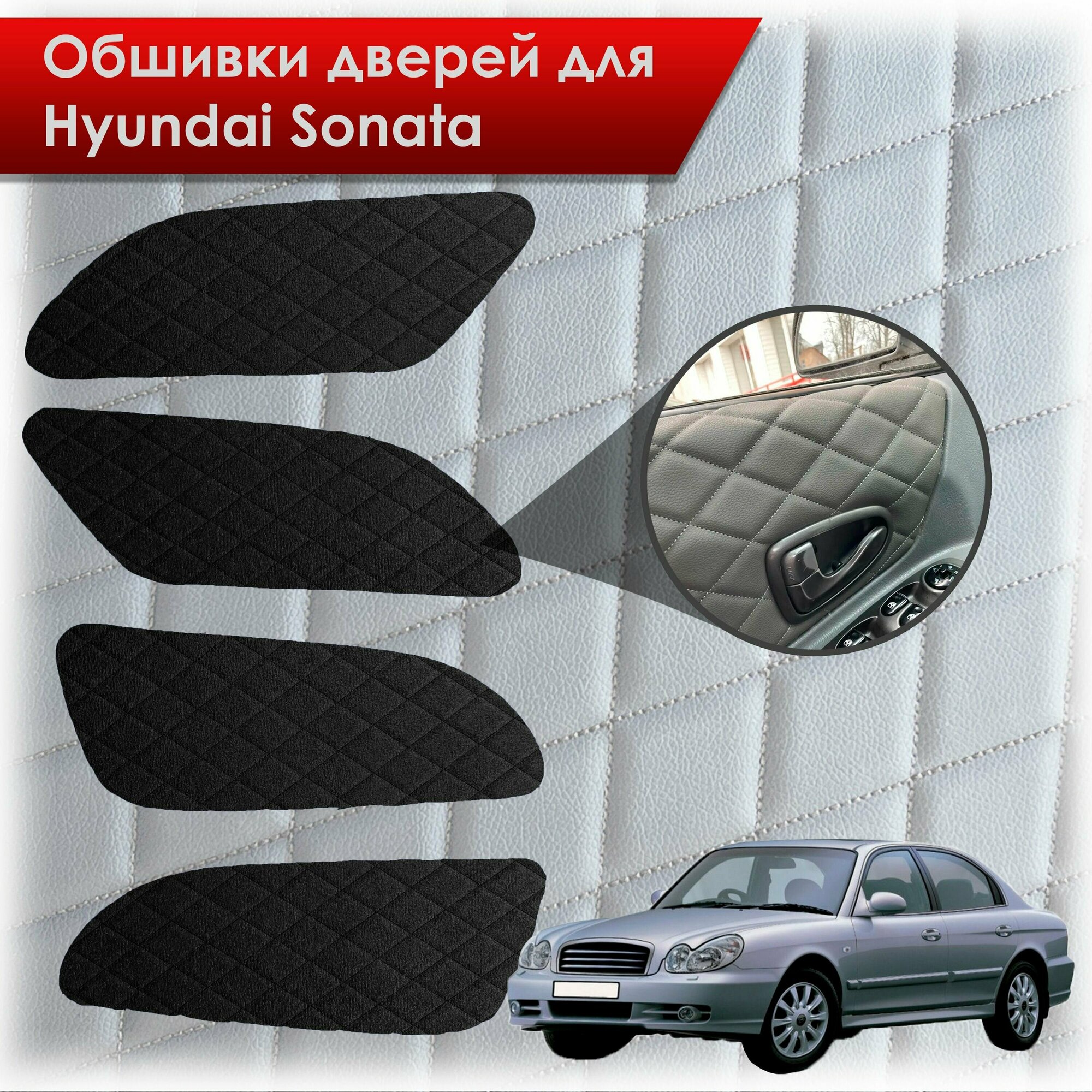 Обшивки карт дверей из эко-алькантары для Hyundai Sonata / Хендэ Соната ТагАЗ(Ромб) Алькантара черный с черной строчкой