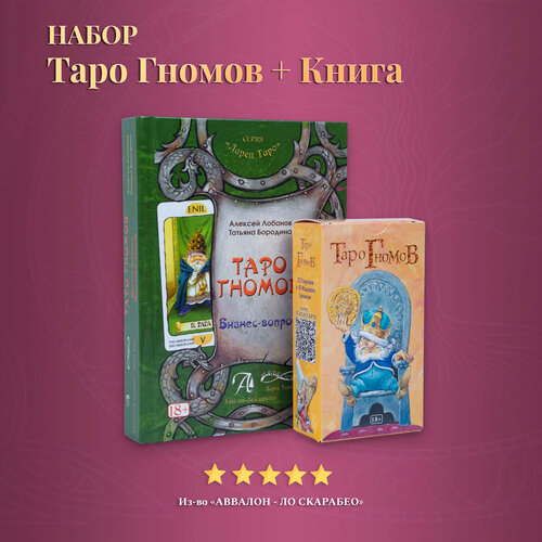 Набор Книга толкование + Карты Таро Гномов набор книга толкование карты таро ленорман