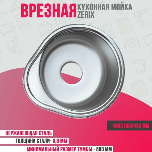 Мойка врезная Z4843-08-180E Satin Zerix