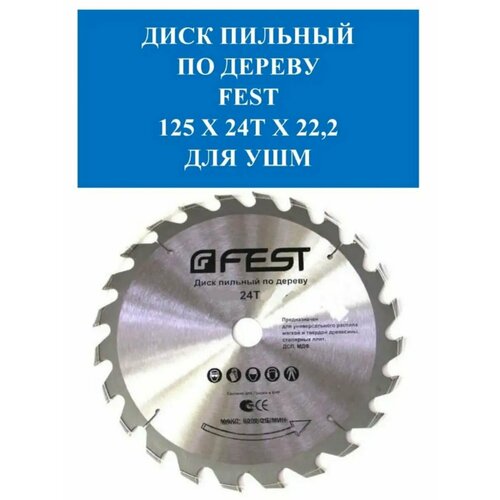 Диск пильный по дереву FEST 125х24Тх22,2 для ушм диск пильный 125х1 8х20z гранит для ушм по дереву