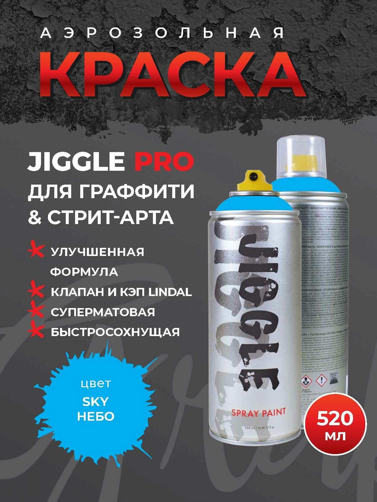 фото Аэрозольная краска для граффити в баллончике JIGGLE PRO суперматовая, 520 мл, SKY / Небо