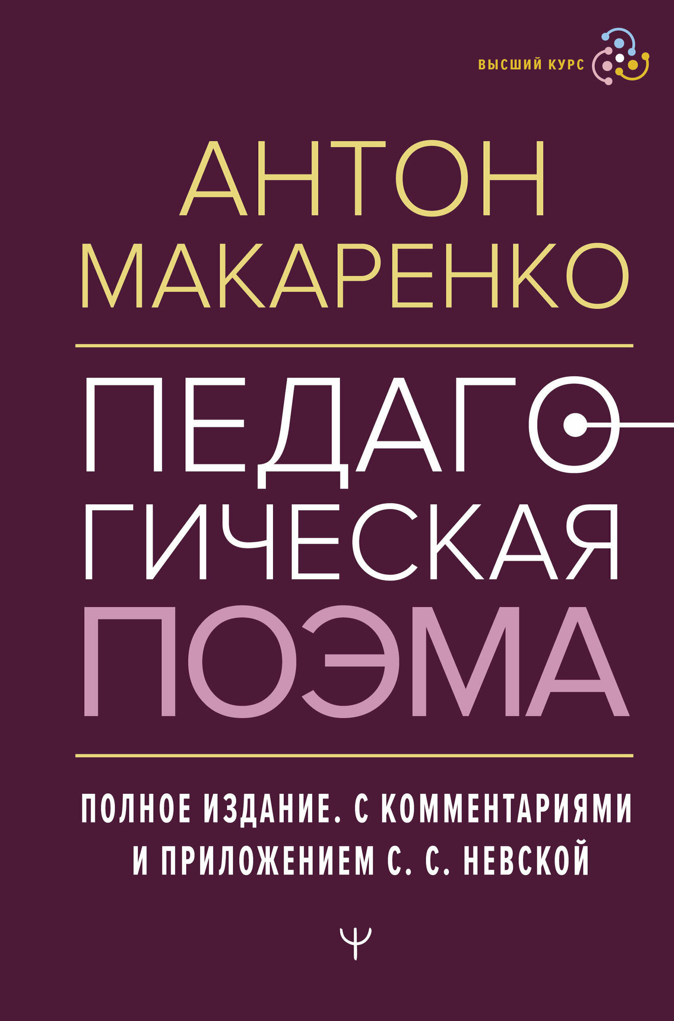 Педагогическая поэма. Полное издание. С комментариями и приложением С. С. Невской Макаренко Антон