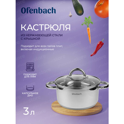 Кастрюля 3 л. из нержавеющей стали Ofenbach NB 100525 с крышкой (3 л. /) серебристый