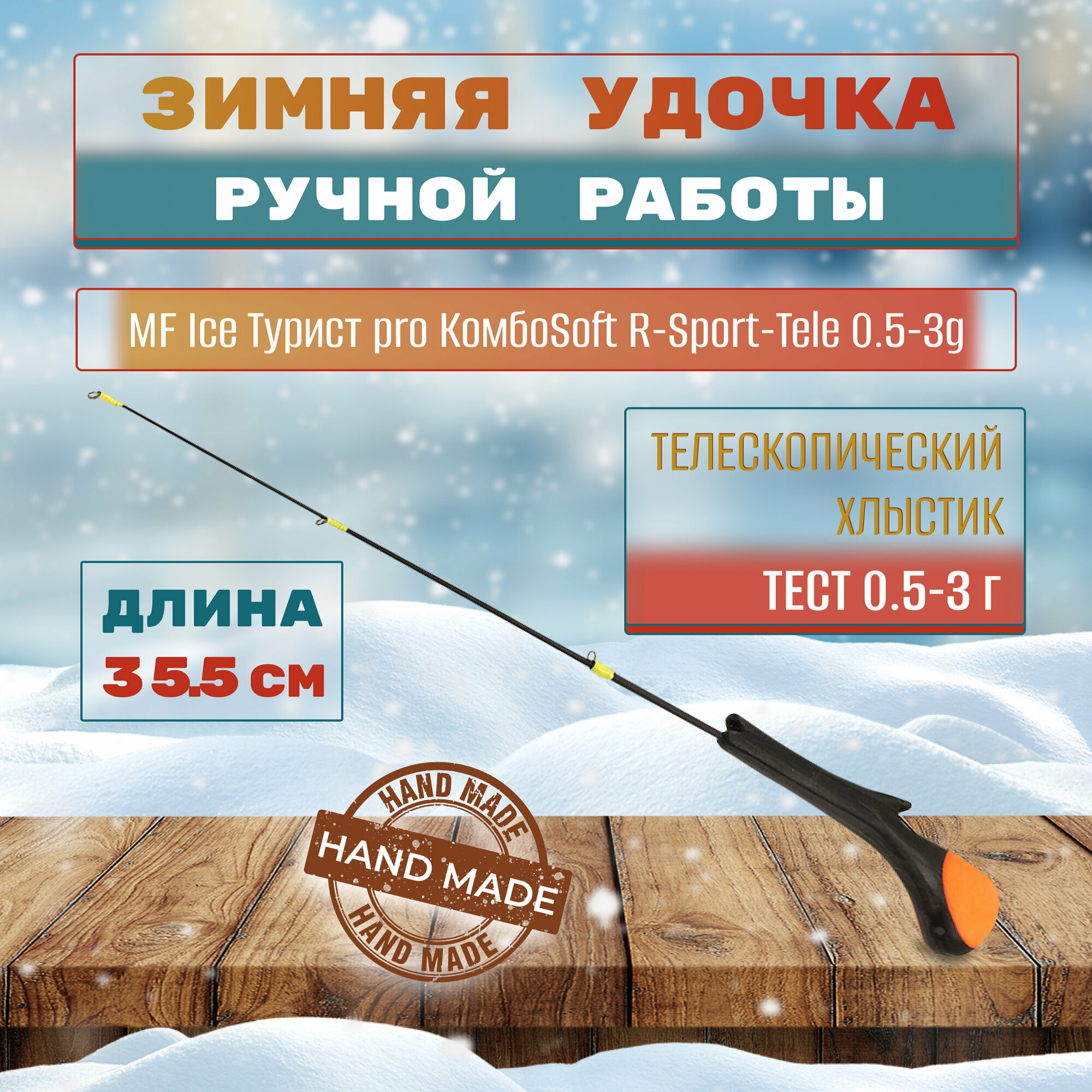 Удочка зимняя MF Ice Турист pro КомбоSoft R-Sport-Tele 0.5-3g