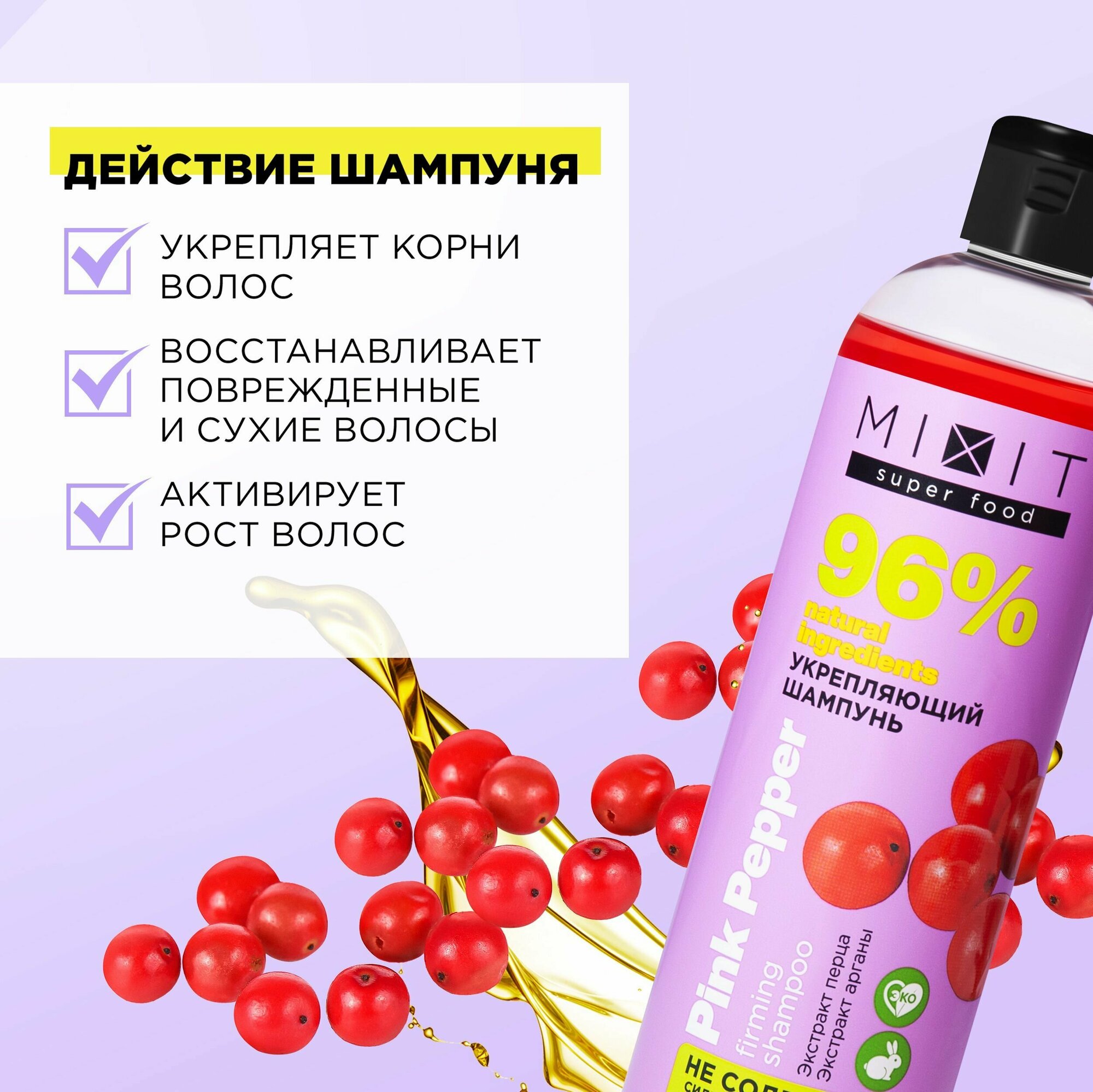 MIXIT Укрепляющий шампунь с экстрактом арганы и перца для активации роста волос SUPER FOOD MixitSF, 400 мл