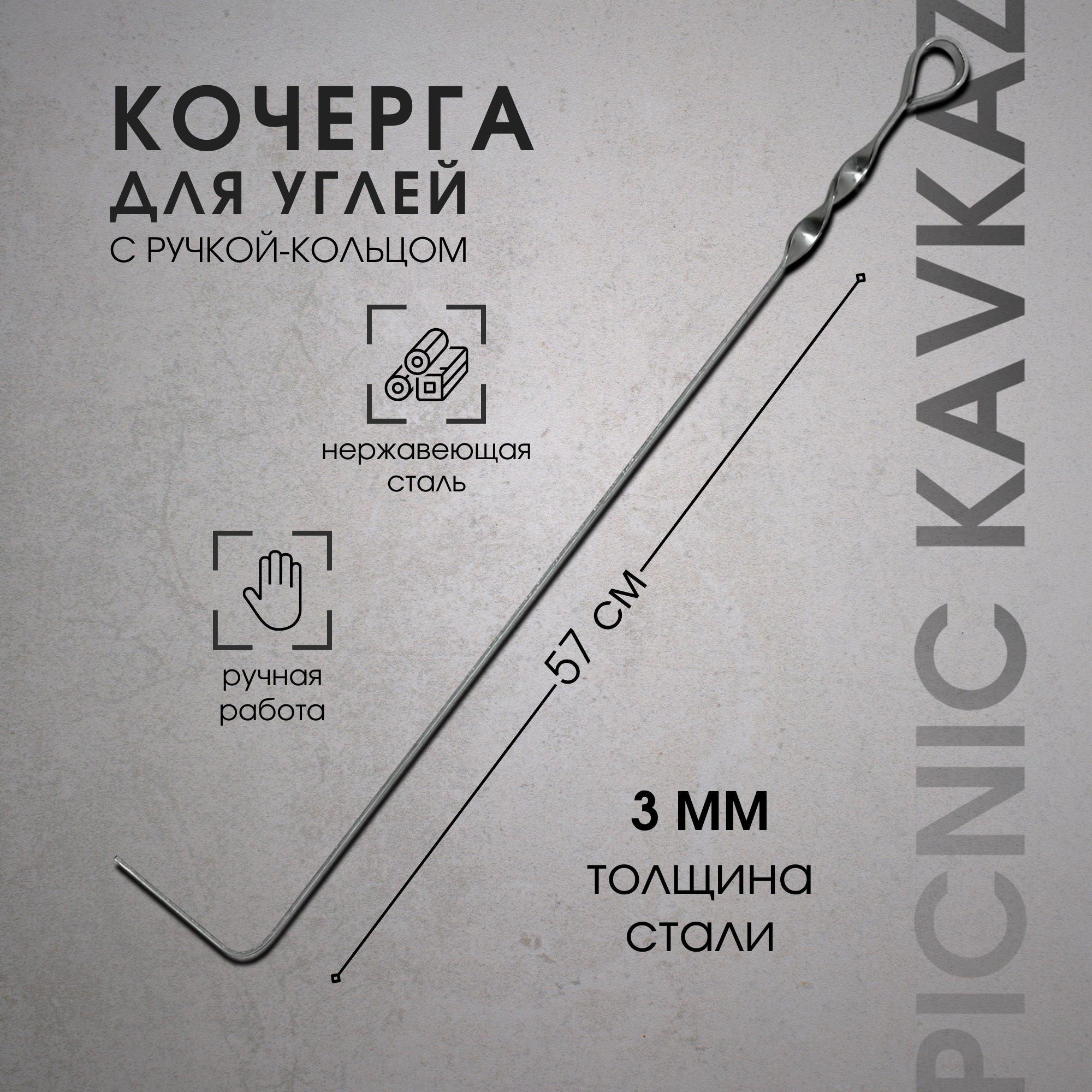 Кочерга металлическая Пикник Кавказ для мангала и камина - фотография № 1