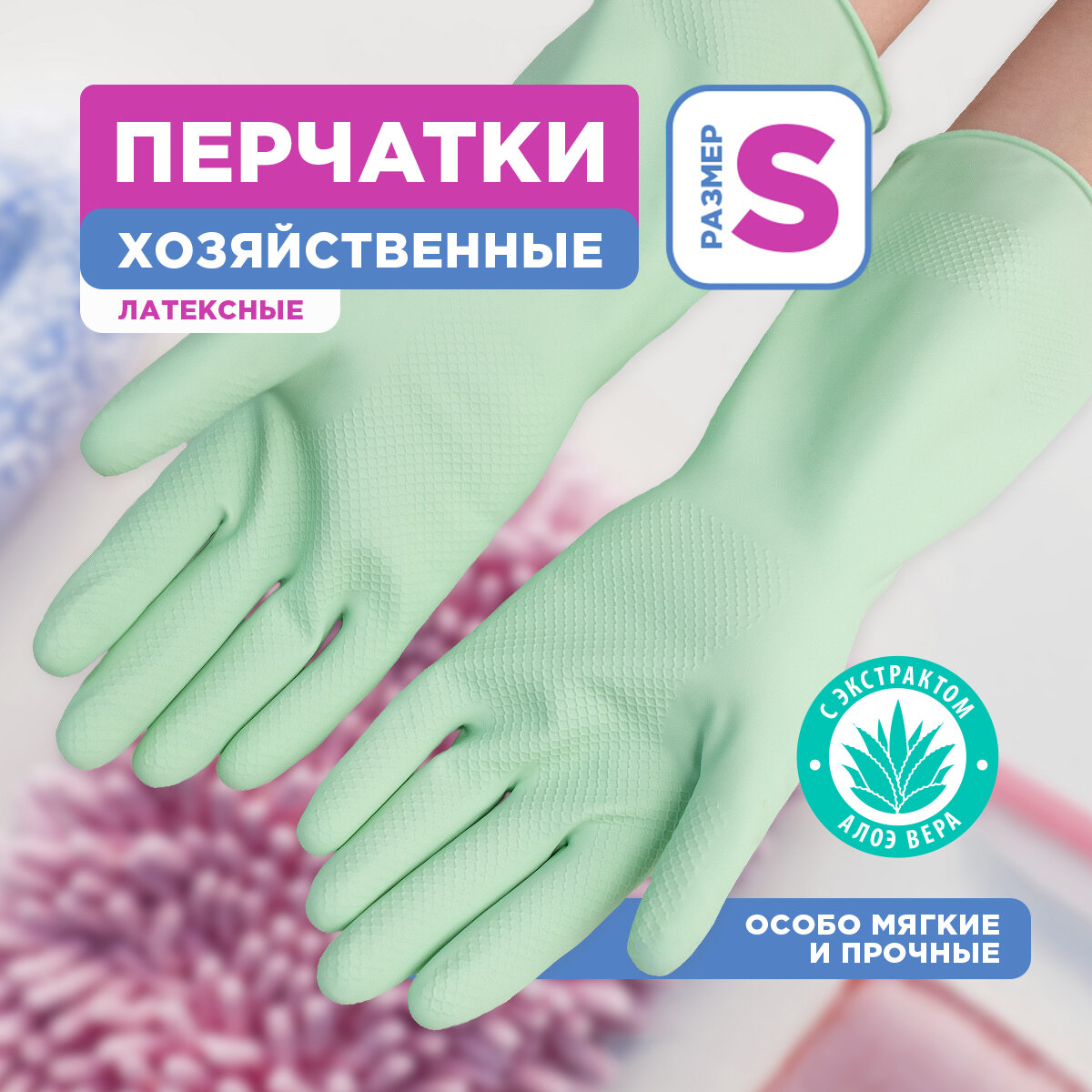 Перчатки хозяйственные латексные SOFT TOUCH с экстрактом алоэ хлопк. напыление р-р S PATERRA (402-931)