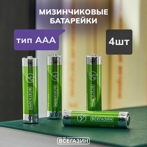 Батарейки всёгазин 4шт, тип AAA, Alkaline щелочная набор алкалиновых батареек 14 шт