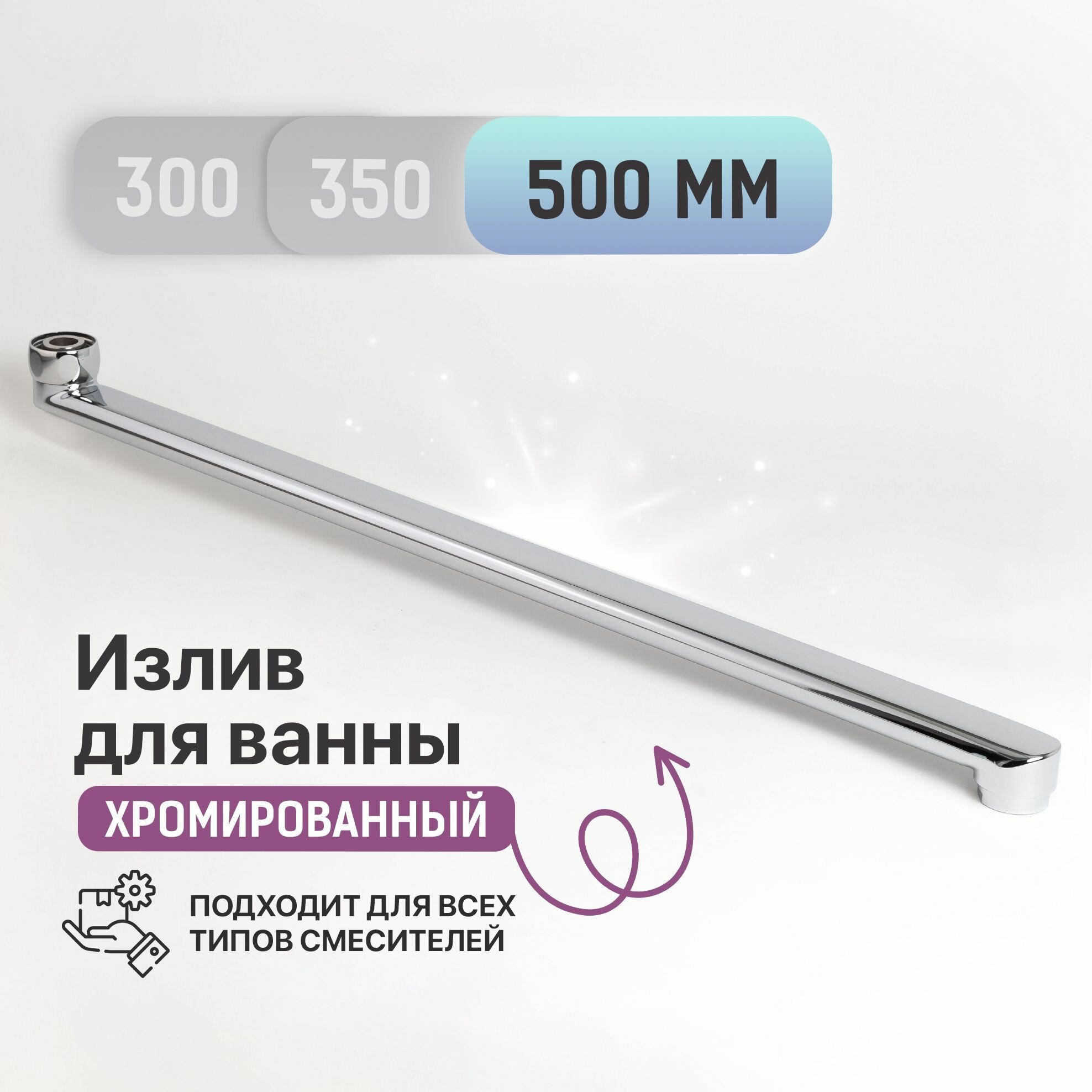 Плоский гусак для ванны 50 см L - образный / Нержавеющая сталь / Код 4956