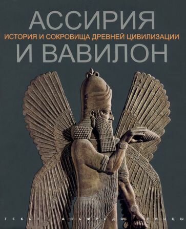 Ассирия и Вавилон (Рицца Альфредо) - фото №2