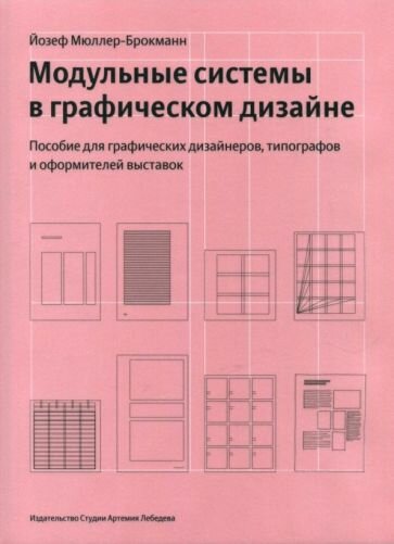 Модульные системы в графическом дизайне. Пособие для графиков, типографов и оформителей выставок - фото №2