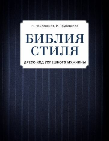 Библия стиля. Дресс-код успешного мужчины - фото №19