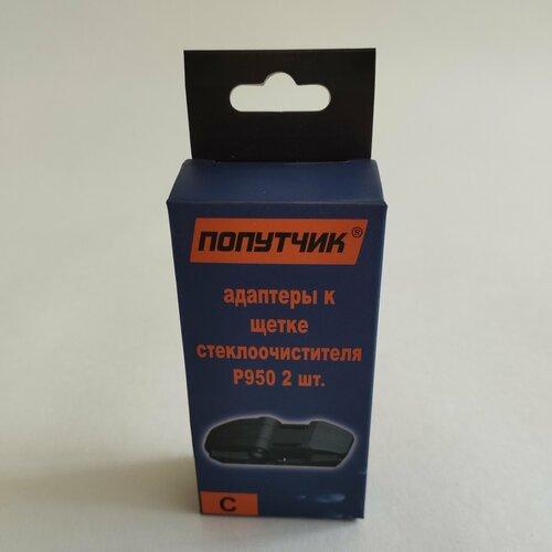 Адаптер к щетке Попутчик C(Side Pin)