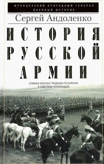 История русской армии Cлавные военные традиции российских и советских полководцев - фото №2