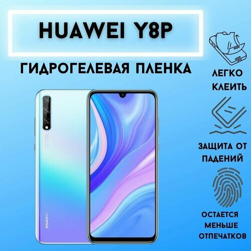 Защитная матовая гидрогелевая пленка для Huawei Y8p Комплект 2 штуки