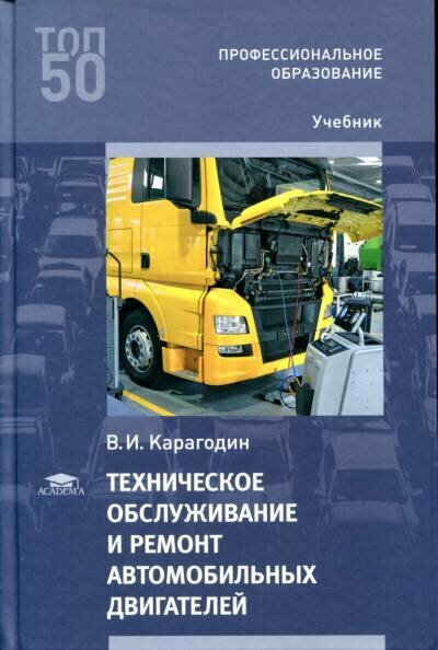 Карагодин В. И. "Техническое обслуживание и ремонт автомобильных двигателей."