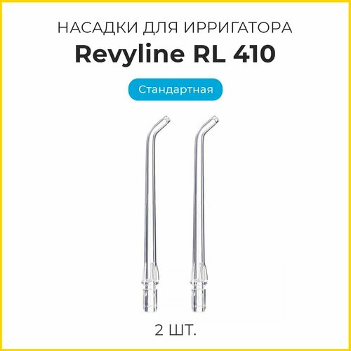 Сменные насадки для ирригатора Revyline RL410, стандартные, 2 шт. сменные насадки для ирригатора полости рта revyline rl 610 660 стандартные черные 2 шт