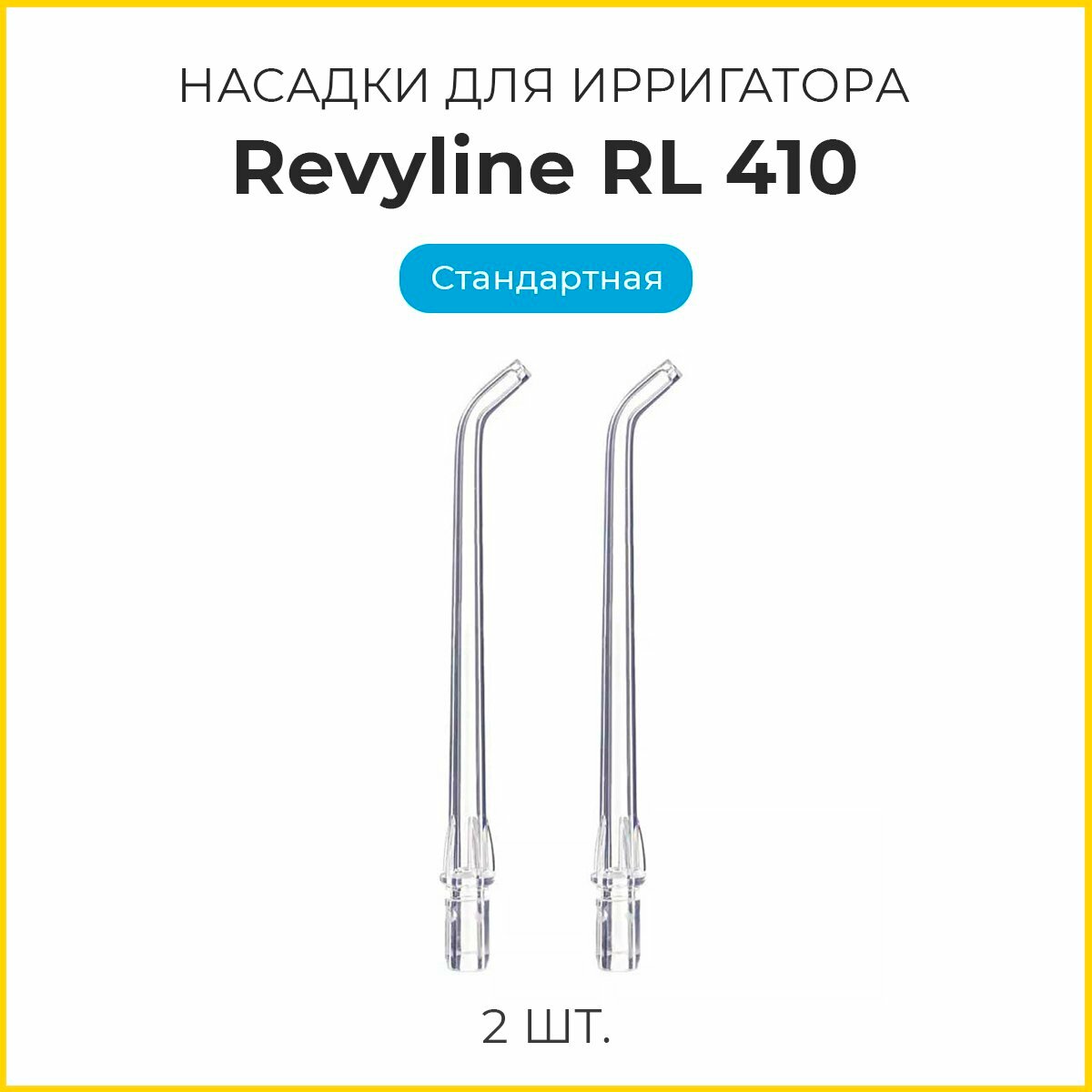 Сменные насадки для ирригатора Revyline RL410 стандартные 2шт