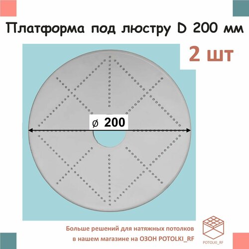 Платформа под люстру D 200 мм, 2 шт