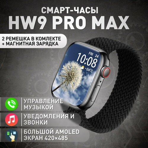 Умные часы HW9 PRO MAX amoled Черный 289000₽
