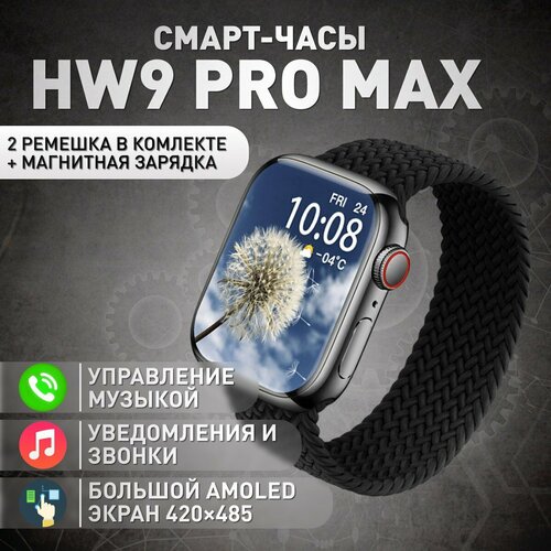 Умные часы HW9 PRO MAX amoled, Черный умные часы hw9 pro max amoled 3 ремешка smart watch 2 2 ios android черные