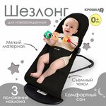 Шезлонг детский, кресло - качалка для новорождённых «Крошка Я», цвет черный - изображение