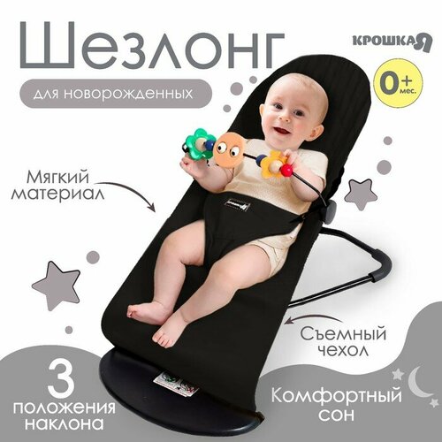Шезлонг детский, кресло - качалка с игрушками для новорождённых «Крошка Я», цвет чёрный детское кресло качалка lazychild складное однотонное кресло качалка для новорожденных для освобождения рук матери для малышей
