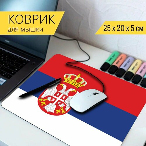 Коврик для мыши с принтом Сербия, флаг, национальный флаг 25x20см. стол сербия карта флаг 65x65 см кухонный квадратный с принтом