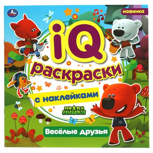 Раскраска с наклейками ND Play Ми-ми-мишки, Веселые друзья, большая (978-5-00158-873-3)