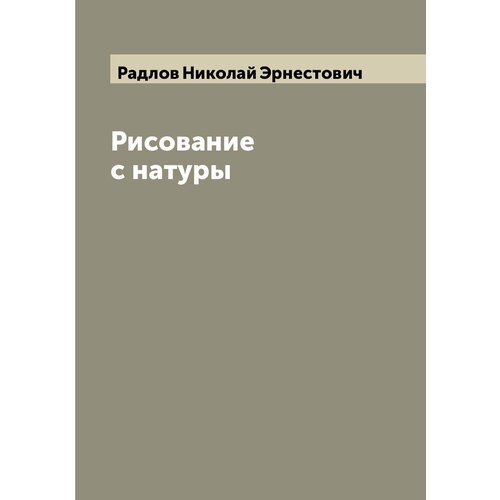Рисование с натуры
