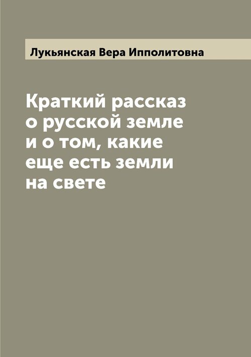 Краткий рассказ о русской земле и о том, какие еще есть земли на свете