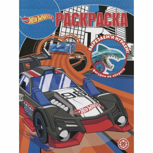 Hot Wheels. N РК 2205. Волшебная раскраска / Раскраска-классика изд-во: Эгмонт лекс и плу n рк 2105 волшебная раскраска раскраска классика изд во эгмонт