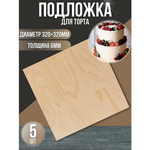 Подложка из фанеры квадратная 320320 мм толщина 6 мм 5 шт 530₽