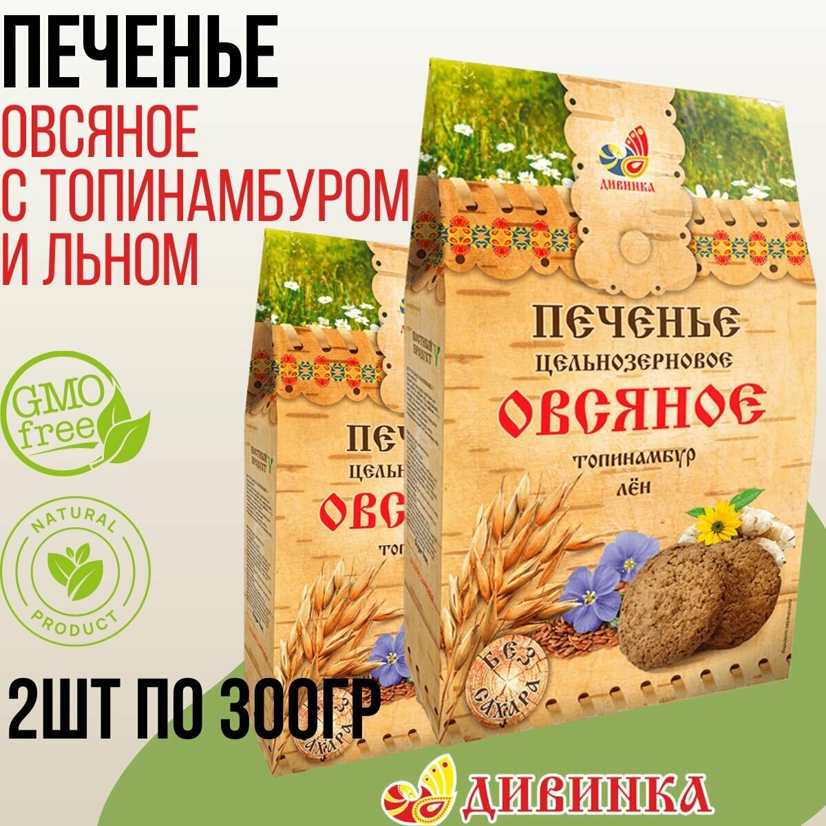 Печенье Дивинка овсяное Топинамбур, лён 600 гр (2 шт по 300 гр)