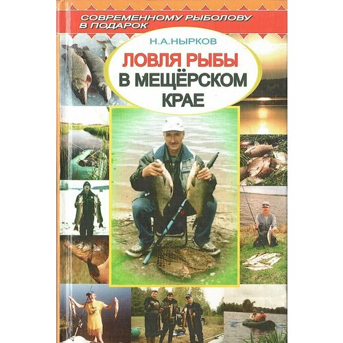 Ловля рыбы в Мещерском крае