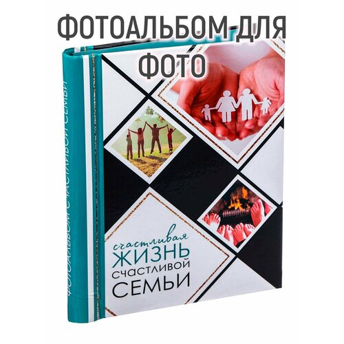 Фотоальбом "Счастливая жизнь счастливой семьи", 30 магнитных листов