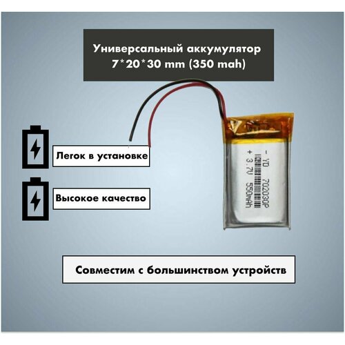 Аккумулятор универсальный 702030p 3,7v Li-Pol 350 mAh (7*20*30 mm)