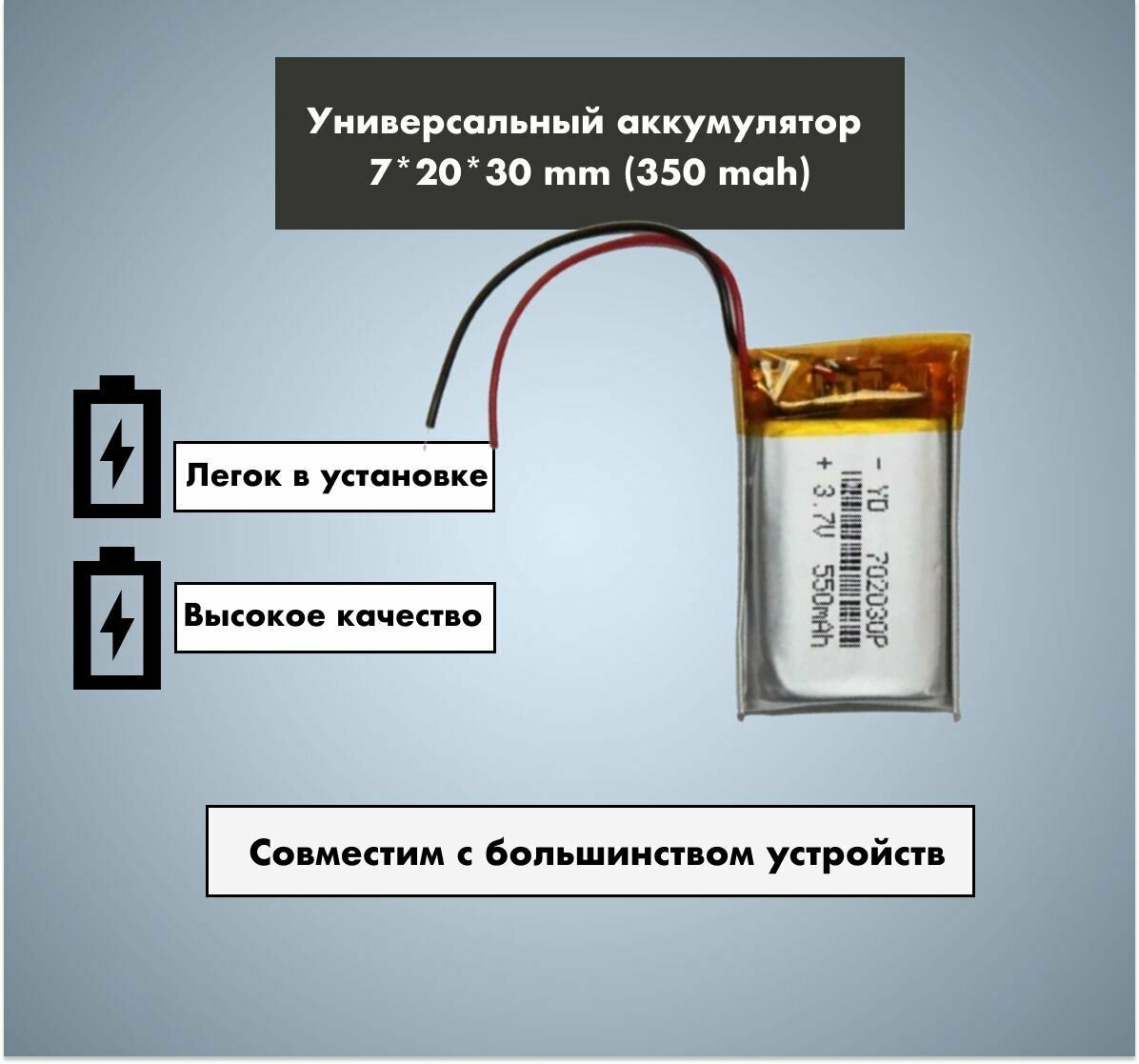 Аккумулятор универсальный 702030p 3,7v Li-Pol 350 mAh (7*20*30 mm)