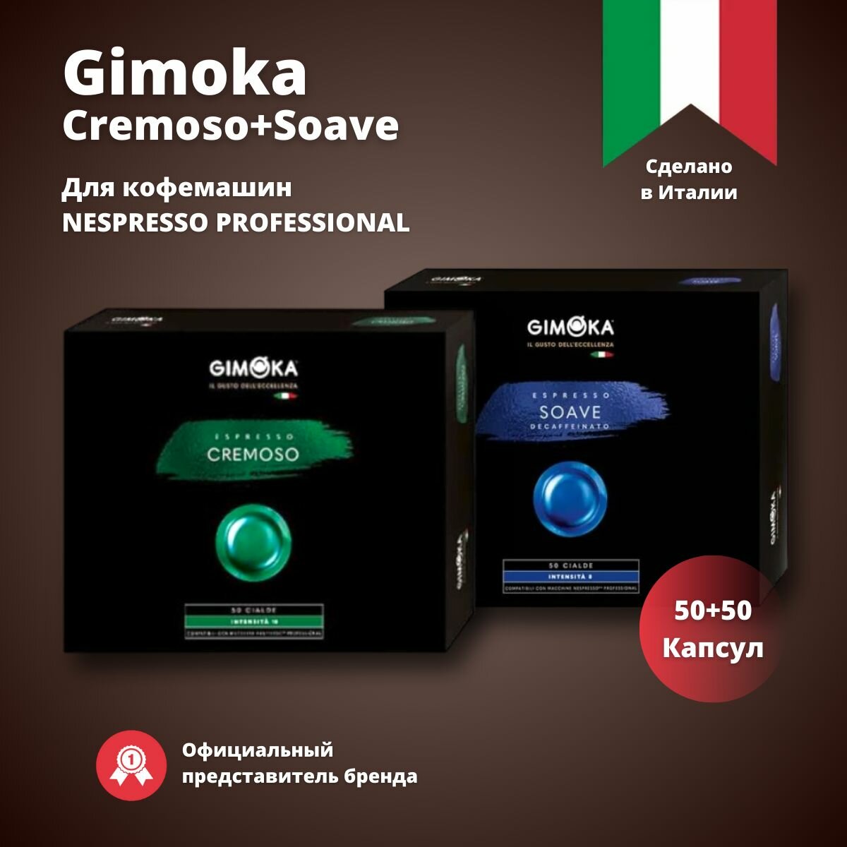 Кофе в капсулах Gimoka Cremoso+Soave,2 упаковки по 50 шт. / Для кофемашин Nespresso Professional