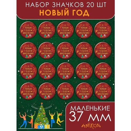 фото Значки на рюкзак с новым годом школьник anikoya