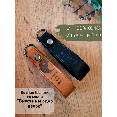 Брелок BONIFACIO 2 шт черный коричневый 895₽