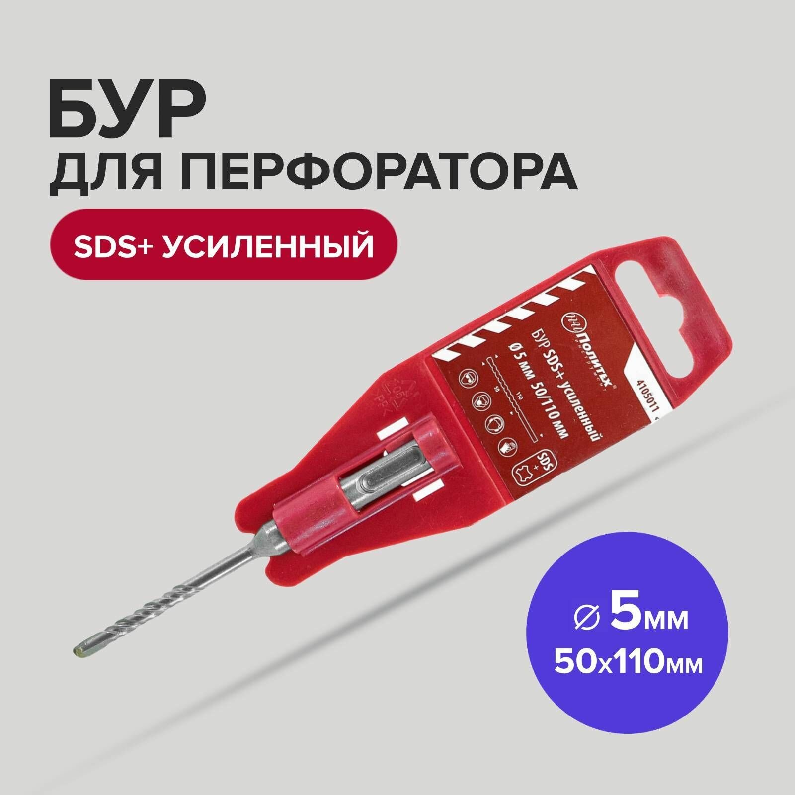 Бур SDS+ 5 х 50/110 мм усиленный Политех Инструмент