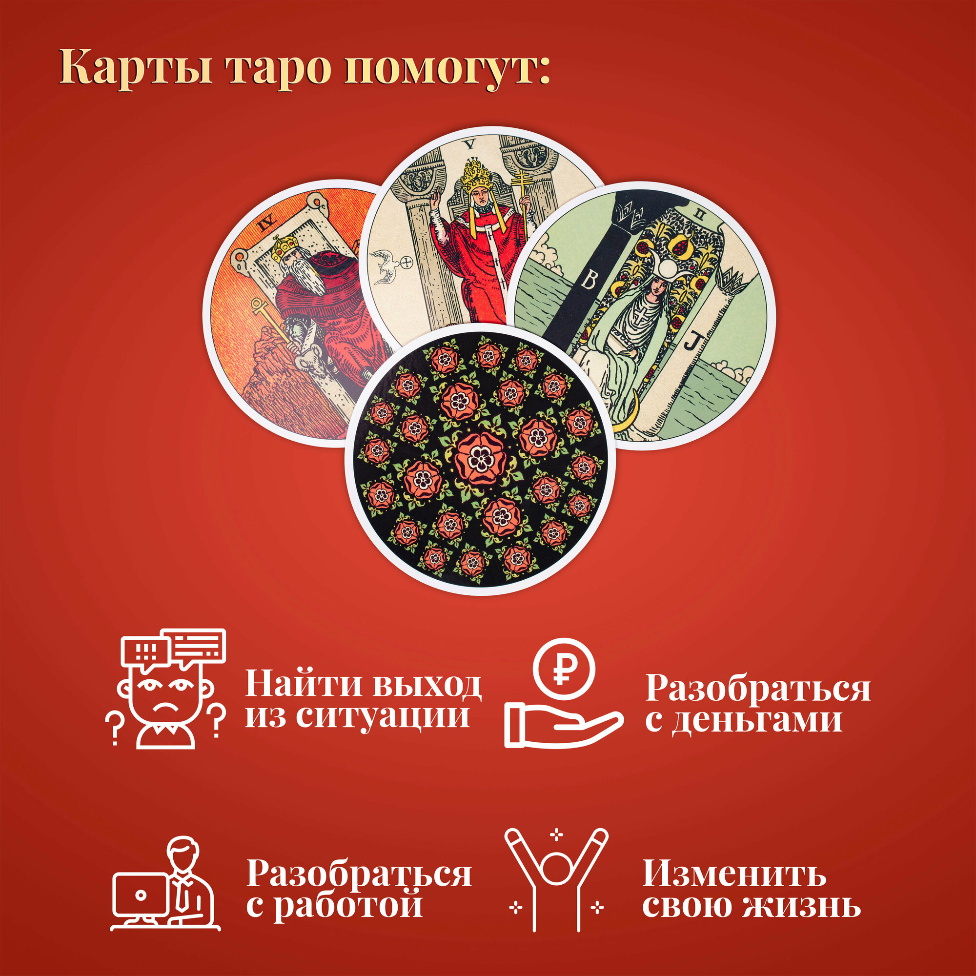 Таро Оригинал 1909, круглое издание - фото №13