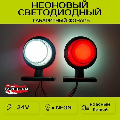 Фонари габаритные для прицеп / рога / неоновые / 24V / 2шт.