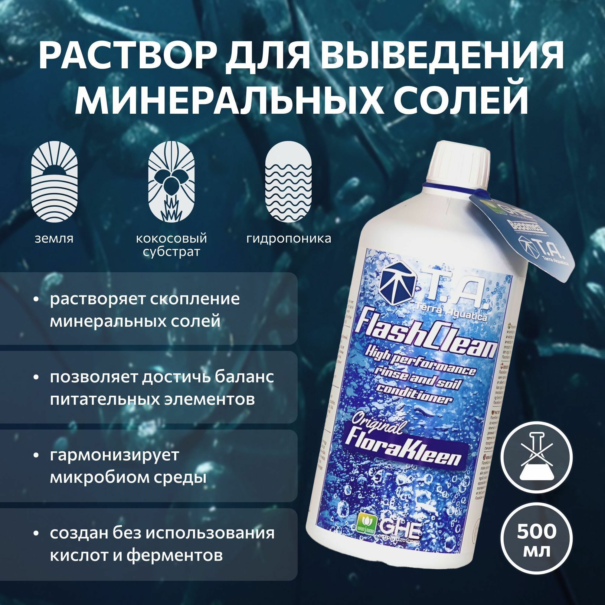 Удобрение Terra Aquatica FlashClean (ex GHE FloraKleen) 0.5 л.