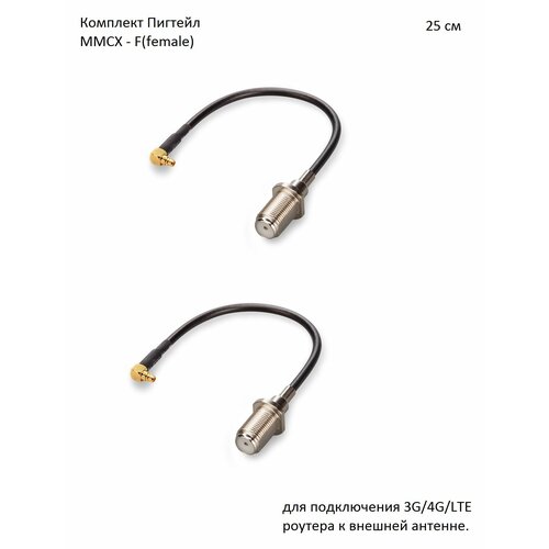 Комплект пигтейл-переходников - MMCX - F(female), 25см (2 шт.)