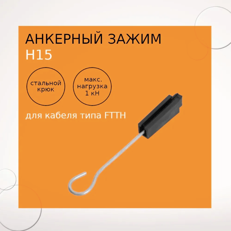 Анкерный зажим Н15, для кабеля типа FTTH